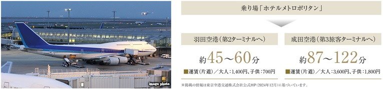 リムジンバスで、快適に羽田空港へ、成田空港へ。