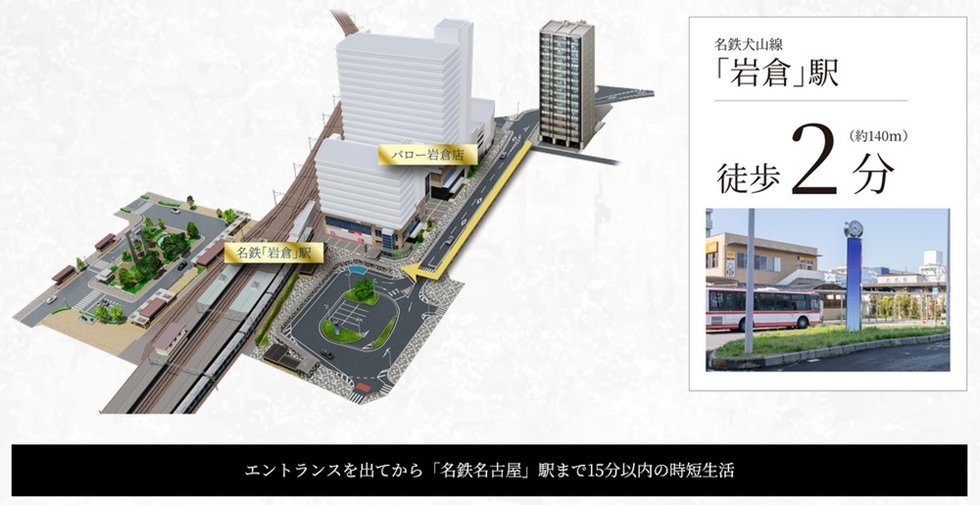 岩倉駅徒歩2分、名古屋へ1駅11分。
都心へ軽やかに、どこへでも自在に。