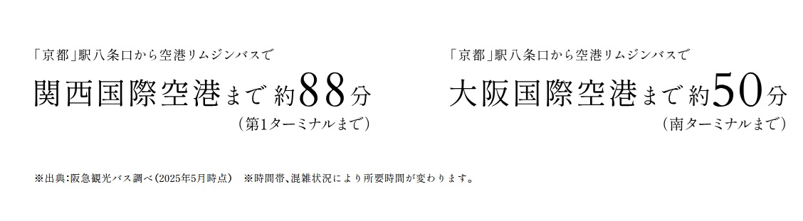 京都からスムーズに、空港へ快適アクセス