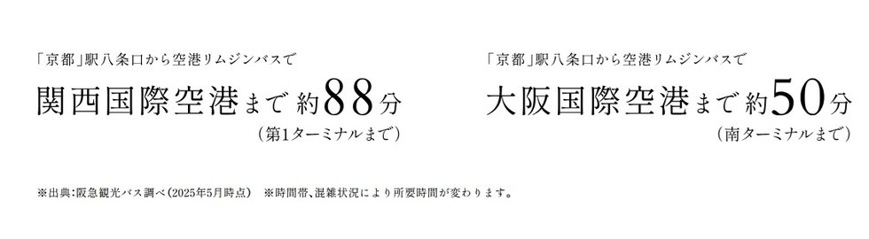 京都からスムーズに、空港へ快適アクセス