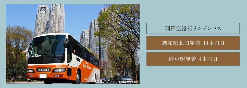 羽田空港・成田空港行きのリムジンバスで快適アクセス。