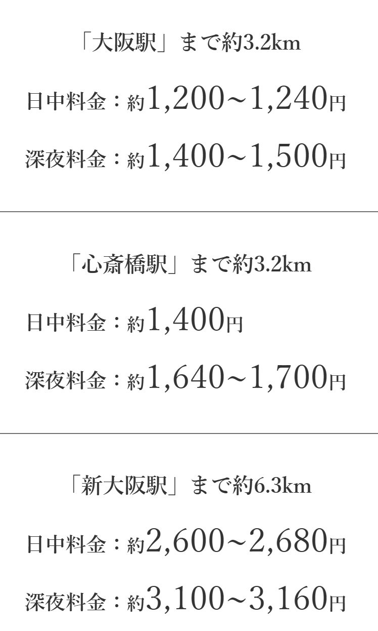 移動のストレスを軽減し、ビジネスに集中。タクシーなら、大阪・心斎橋・新大阪へスムーズアクセス。