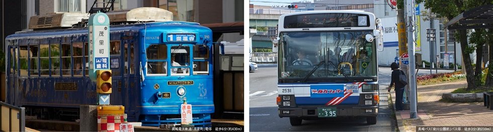 長崎電気軌道とバス便を自分流に活用できる快適アクセス。