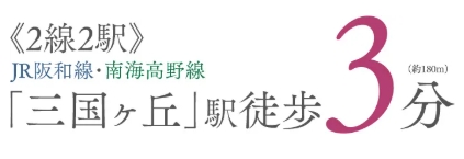 JR線・南海線の2線2駅が徒歩3分で利用可能。