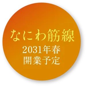 NEW LINE
都心の新たな動脈「なにわ筋線」が2031年春開業予定。