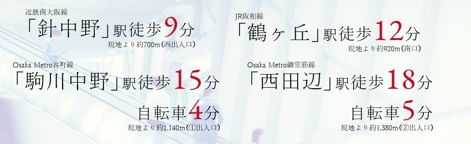 4路線4駅※を自在に使いこなせる軽快なフットワーク。