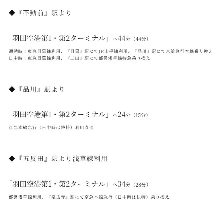 羽田空港へ、出張や旅行にも便利な空港アクセス。