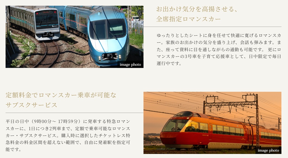 ロマンスカーの普段使いでゆとりある時間を。