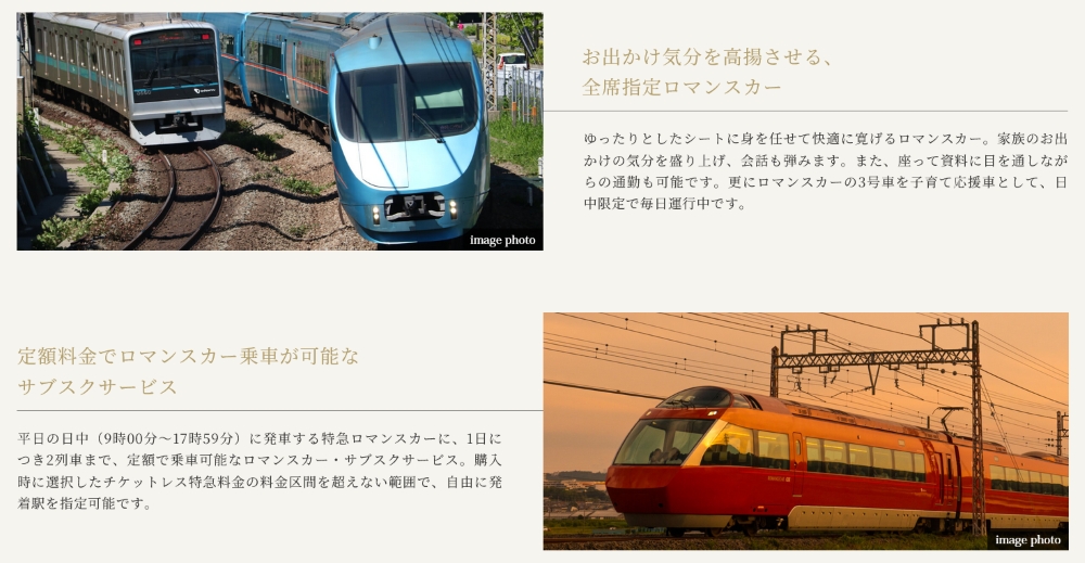 ロマンスカーの普段使いでゆとりある時間を。