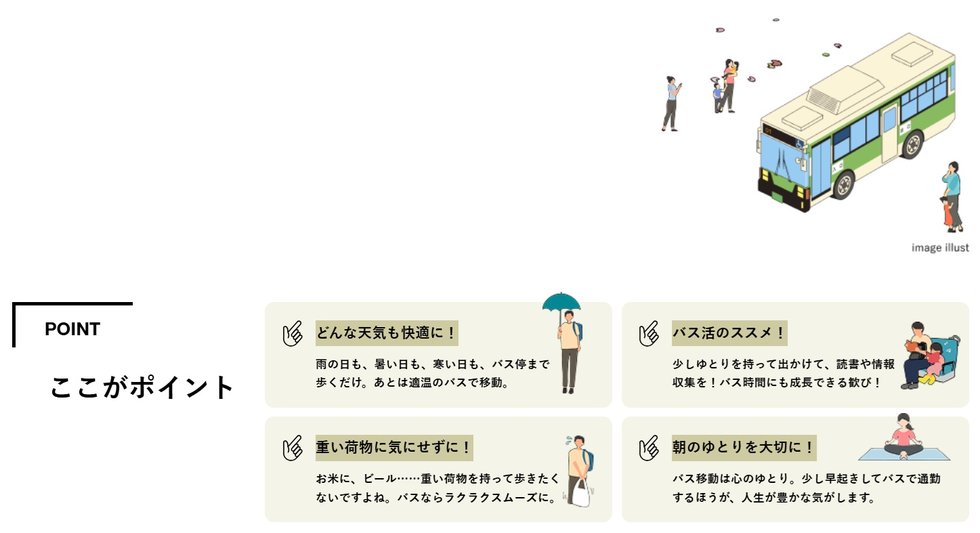 "駅近"ではなく"バス近"立地。
さぁ、"バス活"のススメ！