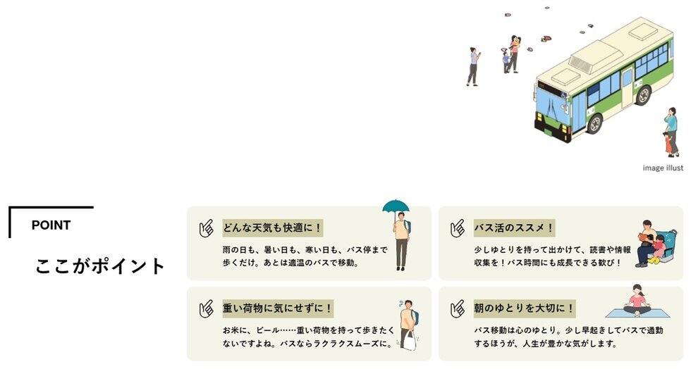 "駅近"ではなく"バス近"立地。
さぁ、"バス活"のススメ!