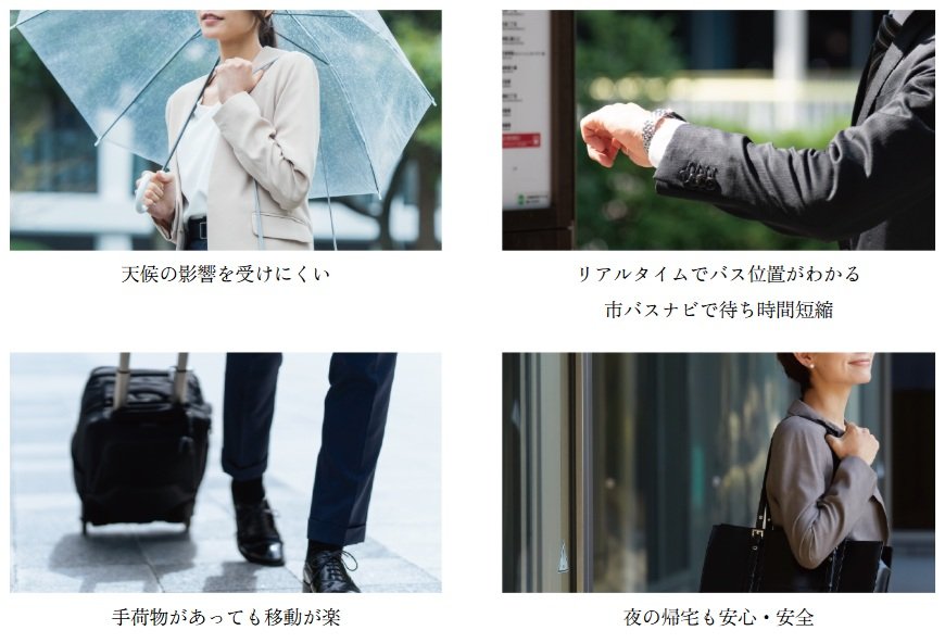 近くのバス停からなら、もっと安心。