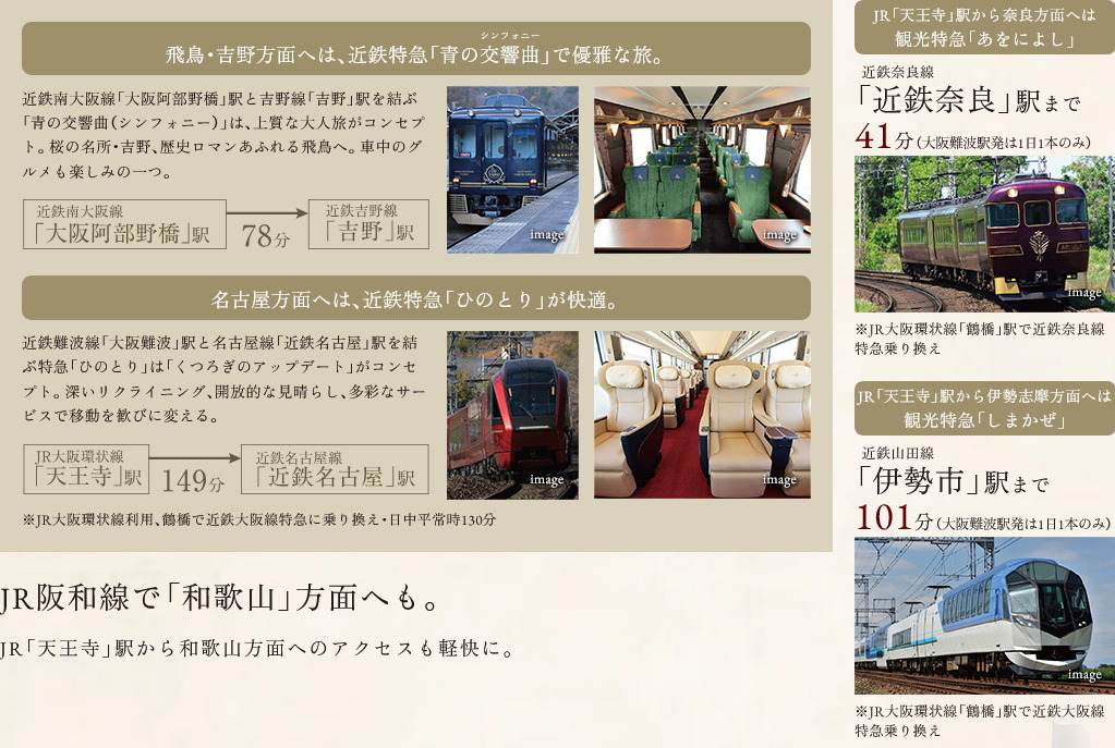 奈良や名古屋方面へも快適に。