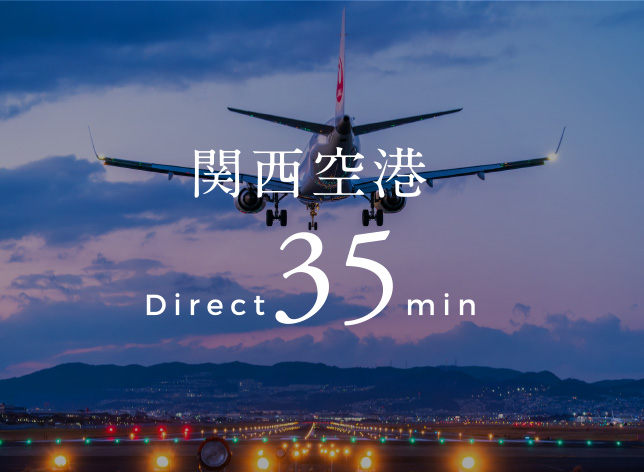 関西空港直通35分