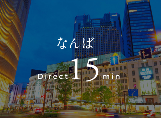 なんば直通15分