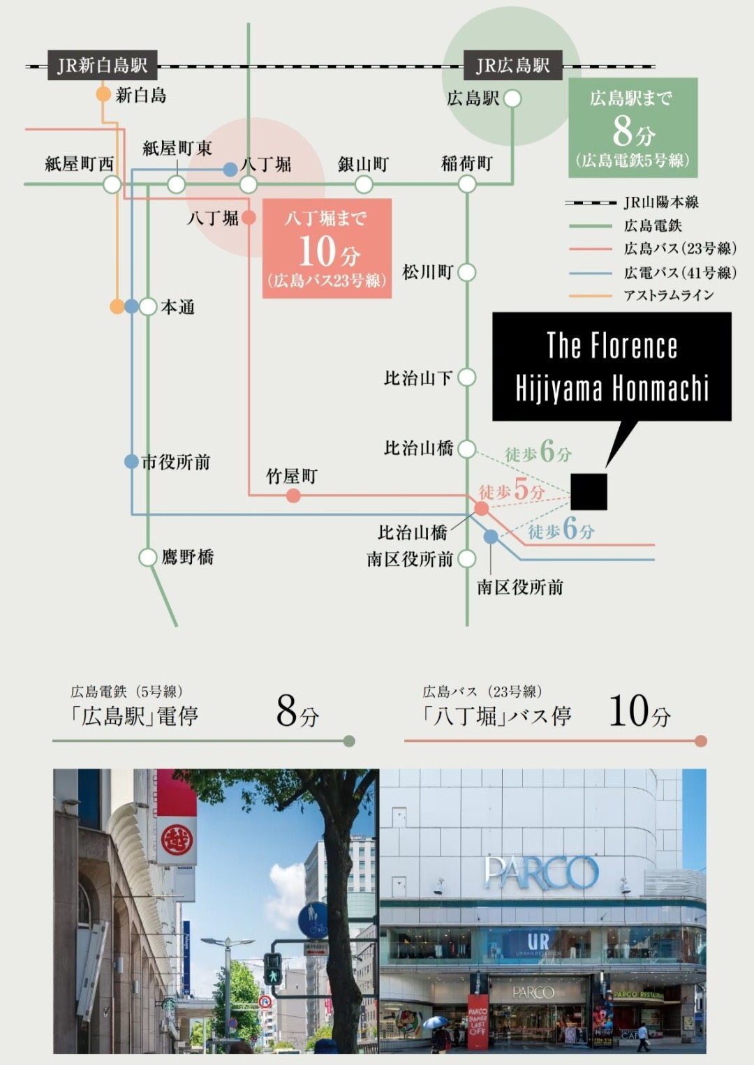 八丁堀、広島駅へダイレクトアクセス。
快適な都市ライフを実現。