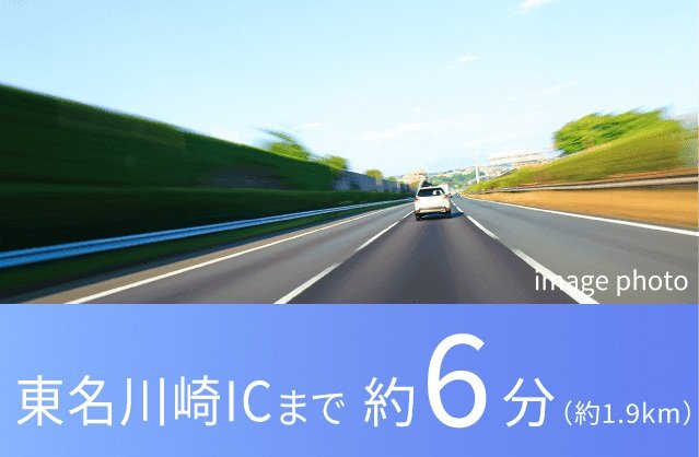 「東名川崎IC」へ約6分。
御殿場や箱根へのレジャーも気軽に。
