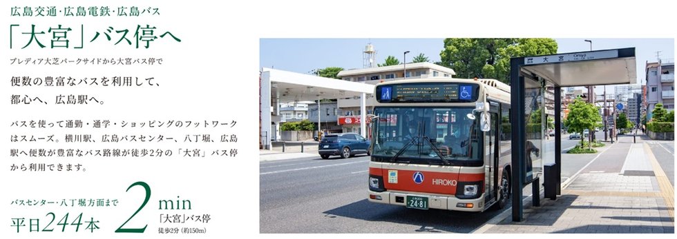 BUS
便数の豊富なバスを利用して、都心へ、広島駅へ