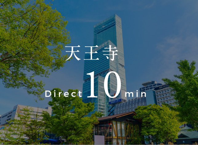 天王寺直通10分