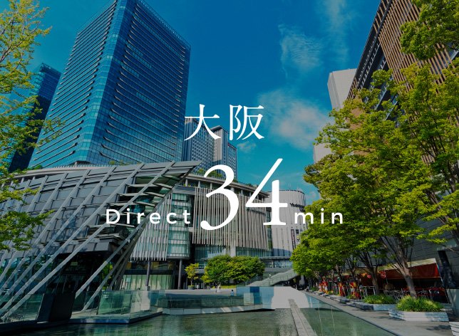 大阪直通34分