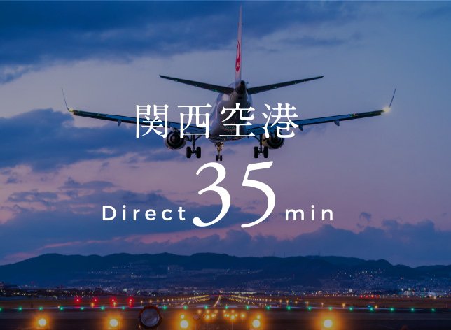 関西空港直通35分