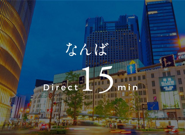なんば直通15分
