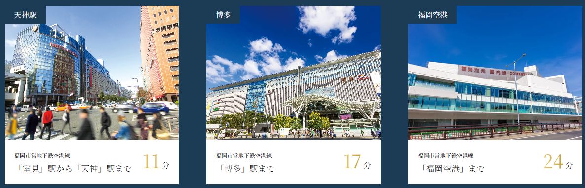 「室見」駅 徒歩6分。主要拠点へ地下鉄1本