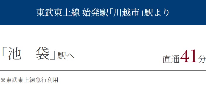 東武東上線 始発駅「川越市」駅より