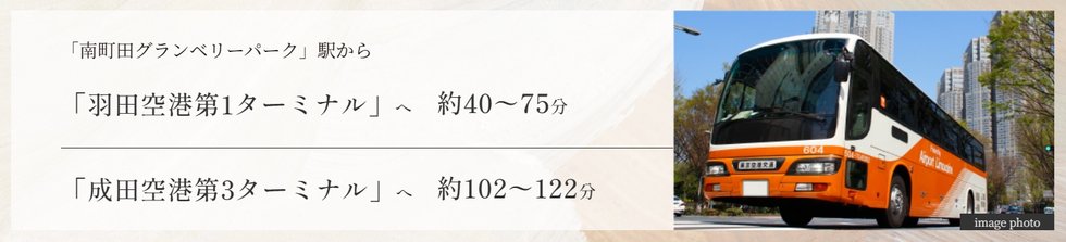 高速バスで、羽田へ、レジャーへ、快適アクセス。