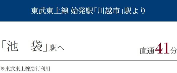東武東上線 始発駅「川越市」駅より