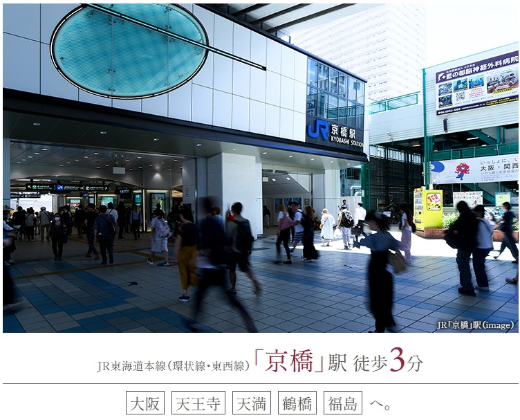 JR「京橋」駅 徒歩3分
徒歩7分圏内に4線5駅利用可能な利便ポジション。