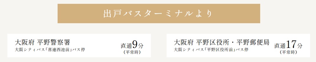 公共施設や長居公園へ、バスでダイレクトに。