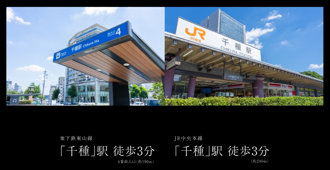 東山線・JR線徒歩3分。