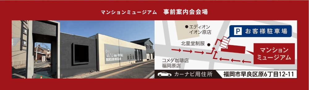 マンションミュージアム事前案内会会場