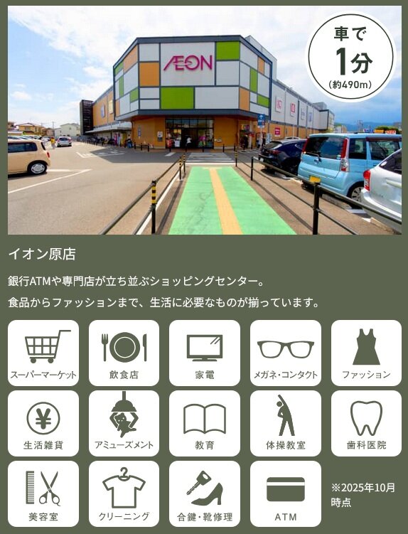 イオン原店まで車で1分。生活利便施設も身近に充実。