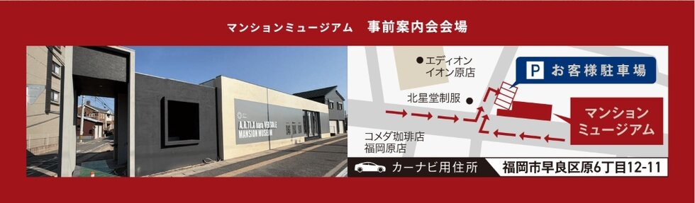 マンションミュージアム事前案内会会場