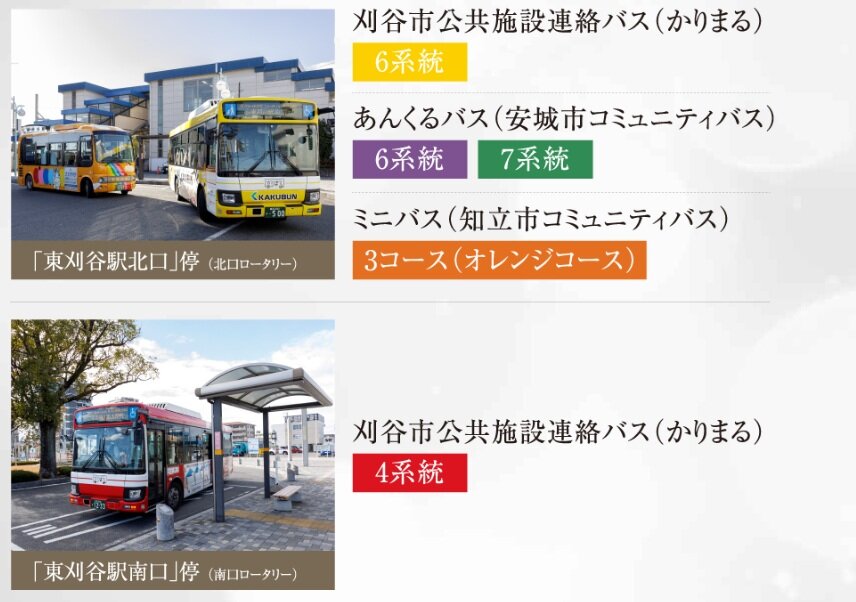 刈谷・知立・安城、3市のコミュニティバスが利用できる「東刈谷」駅ならではのバスアクセス。