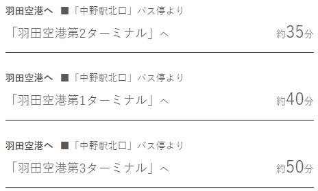 「中野」駅から羽田へ直行
リムジンバスで空の玄関口へ。