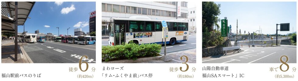 さらに、バスや福山スマートICから山陽自動車道の利用も便利。
