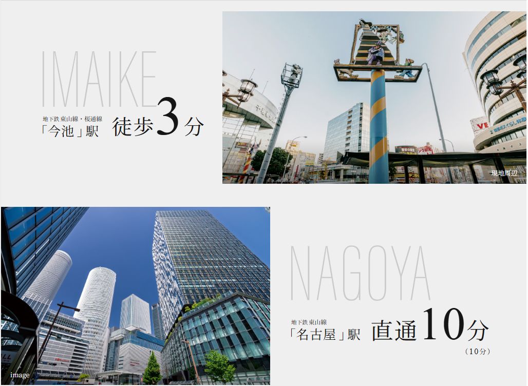 地下鉄「東山線×桜通線」ダブルアクセス。「今池」駅徒歩3分。