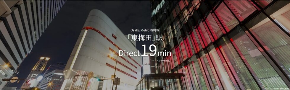 “谷町線始発駅”。梅田の未来とダイレクトにつながる快適。