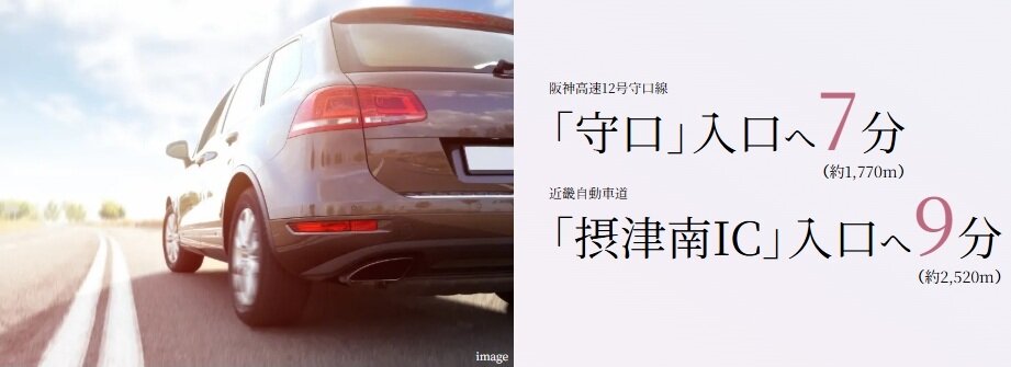 阪神高速道『守口IC』へは車で7分。（約1,770m）大阪都心部へ、近畿一円へ。