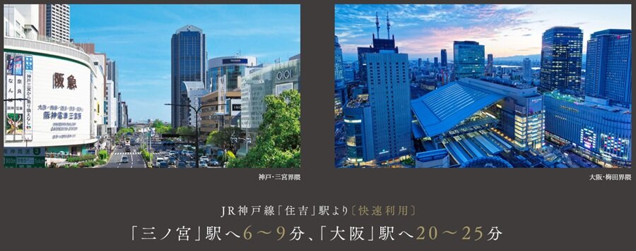 大阪・神戸という2大都心へダイレクトアクセス