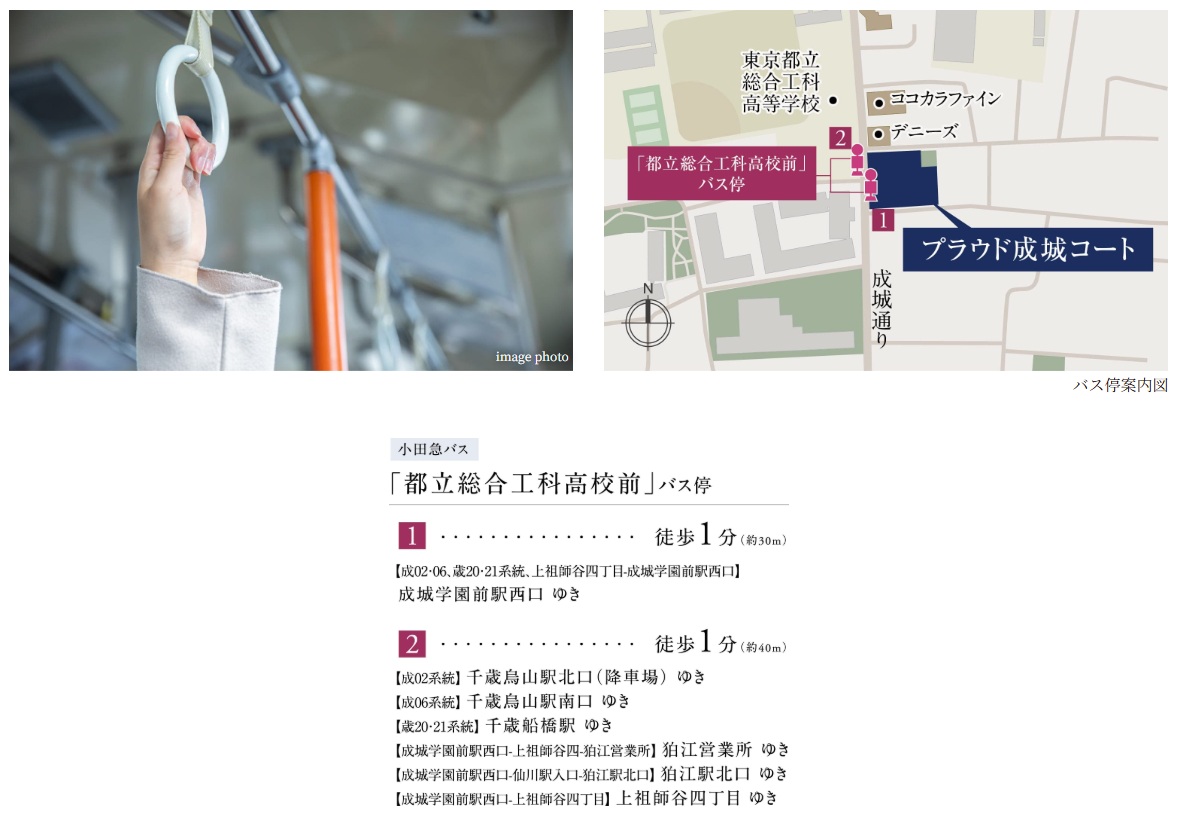 「住まい」と「成城学園前駅西口」をつなぐ
「都立総合工科高校前」バス停まで徒歩1分