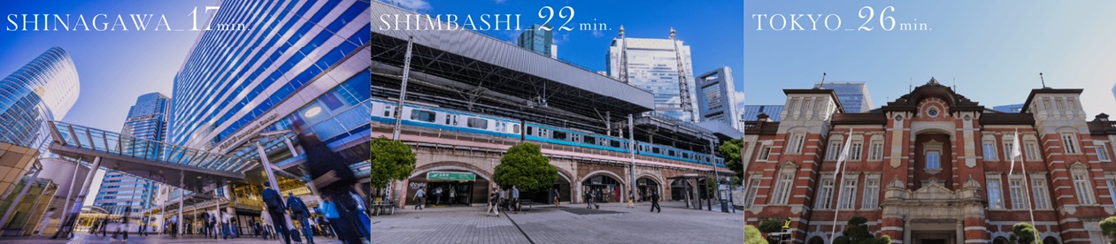 東京都心へ、全国へ、日々は自在に広がっていく。