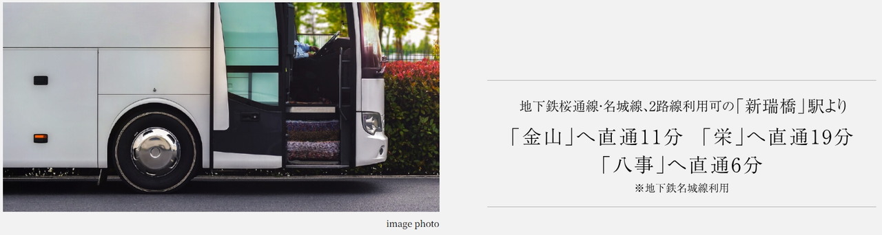 Shuttle Bus
都心通勤も通学も、専用シャトルバスで新瑞橋駅まで送迎。