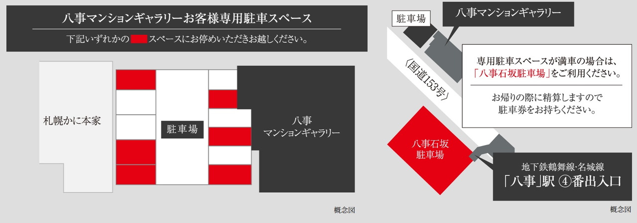「八事マンションギャラリー」お客様専用駐車スペース