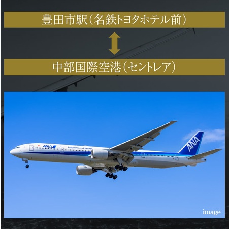 豊田市駅発着の空港バスで中部国際空港へダイレクトアクセス。