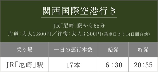急な出張や旅行もスムーズにアクセス。
関西国際空港へのリムジンバスが発着。