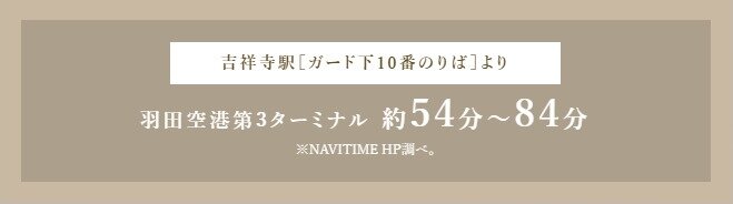「吉祥寺」駅から、羽田空港行きのリムジンバスが運行。